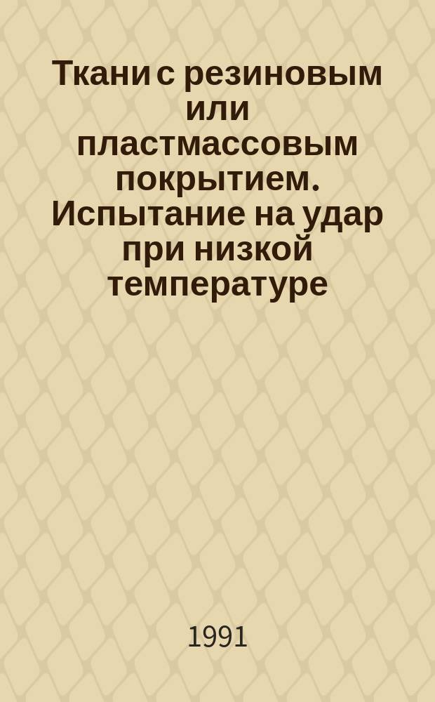 Ткани с резиновым или пластмассовым покрытием. Испытание на удар при низкой температуре