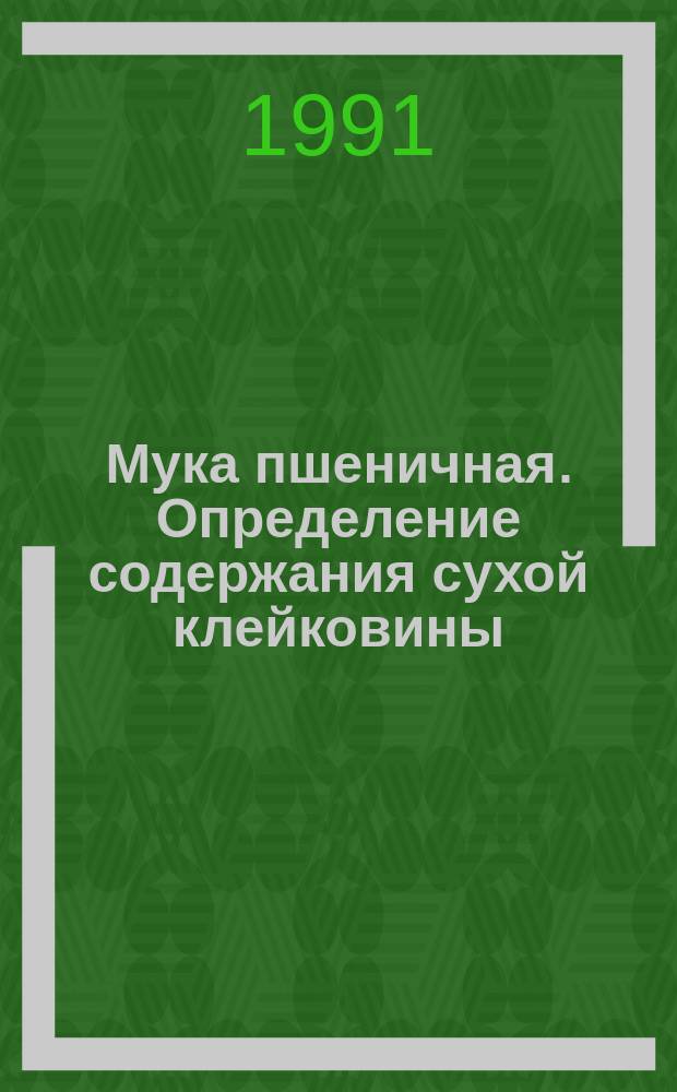 Мука пшеничная. Определение содержания сухой клейковины
