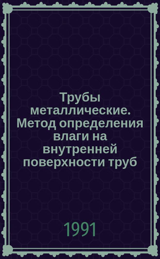 Трубы металлические. Метод определения влаги на внутренней поверхности труб