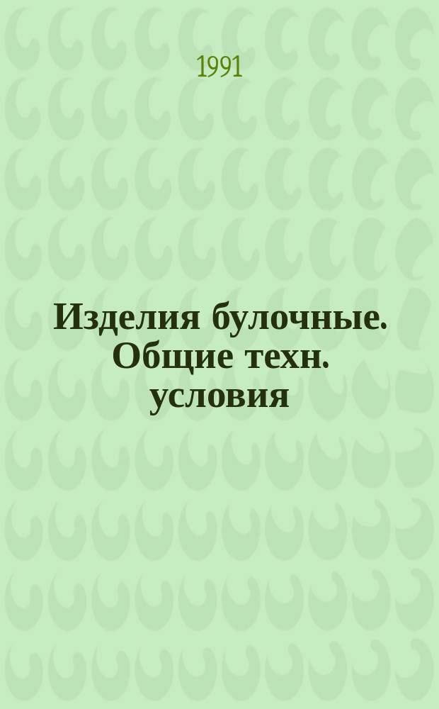 Изделия булочные. Общие техн. условия