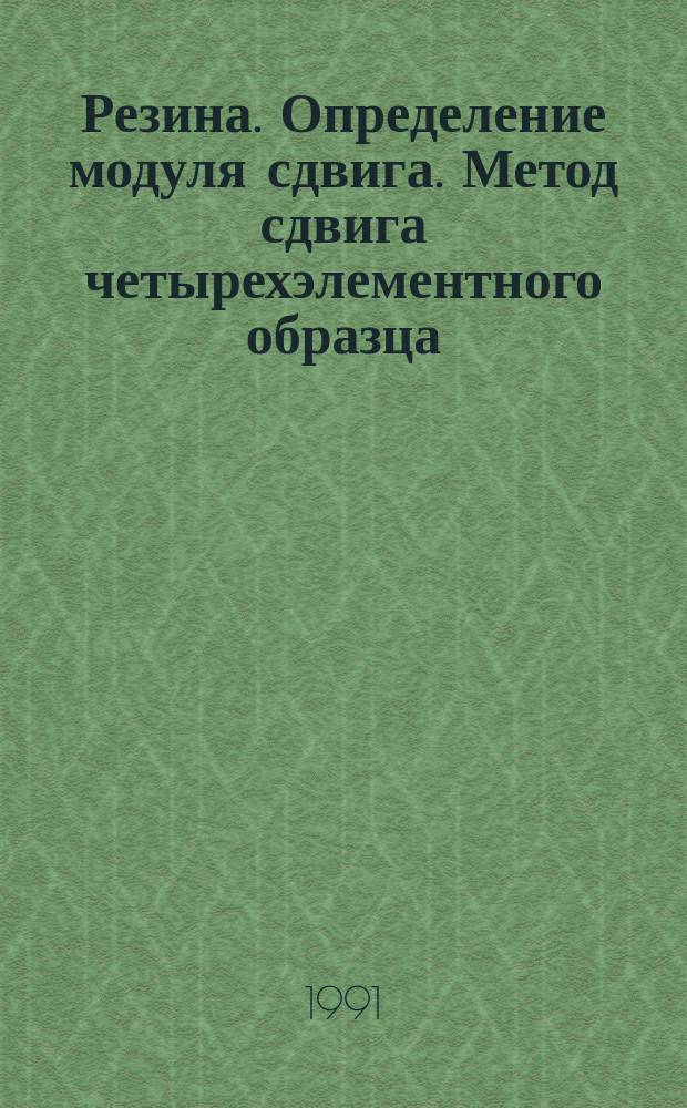 Резина. Определение модуля сдвига. Метод сдвига четырехэлементного образца