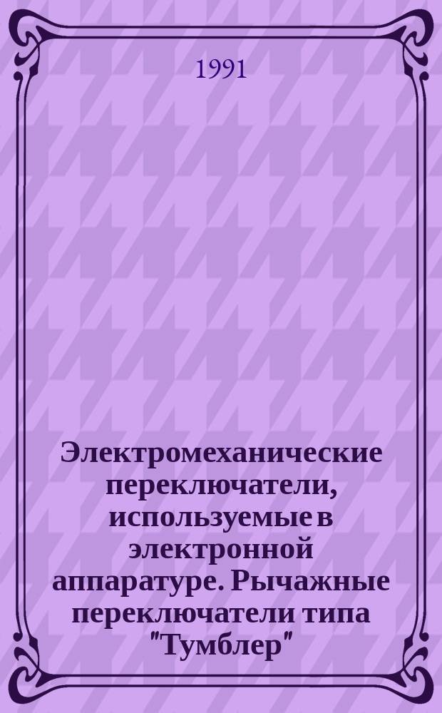 Электромеханические переключатели, используемые в электронной аппаратуре. Рычажные переключатели типа "Тумблер". Групповые техн. условия