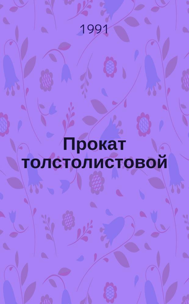 Прокат толстолистовой : Методы ультразвукового контроля