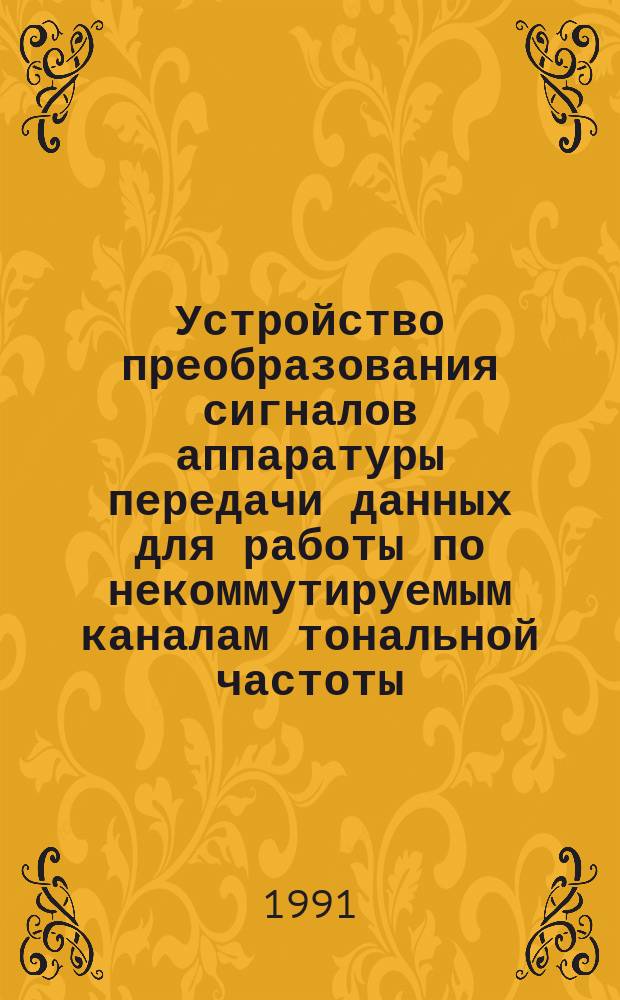 Устройство преобразования сигналов аппаратуры передачи данных для работы по некоммутируемым каналам тональной частоты, использующее метод сверточного кодирования информации : Основные параметры
