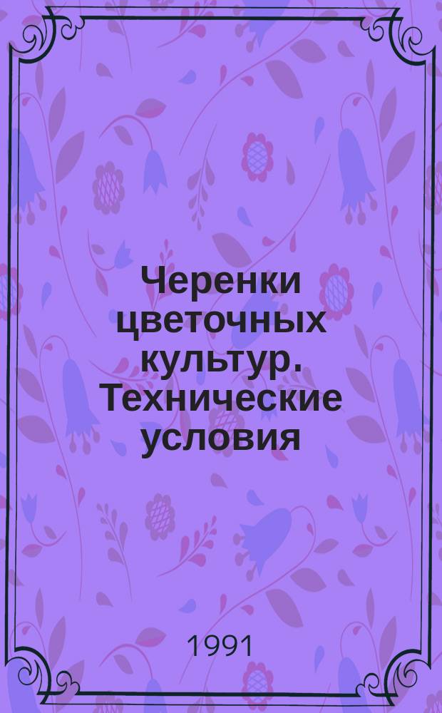 Черенки цветочных культур. Технические условия