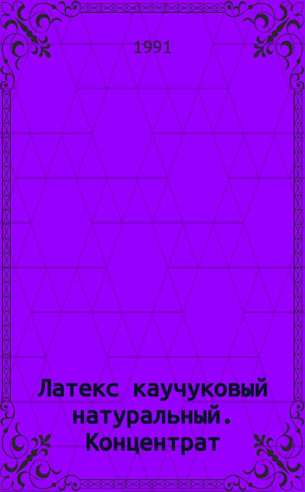 Латекс каучуковый натуральный. Концентрат : Метод определения показателя летучих жир. кислот