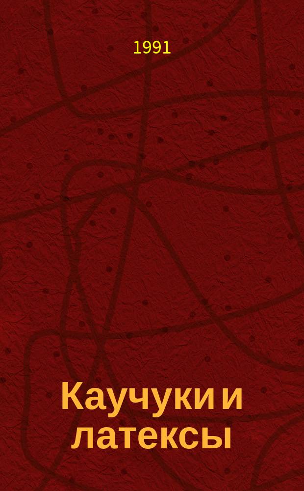 Каучуки и латексы : Номенклатура
