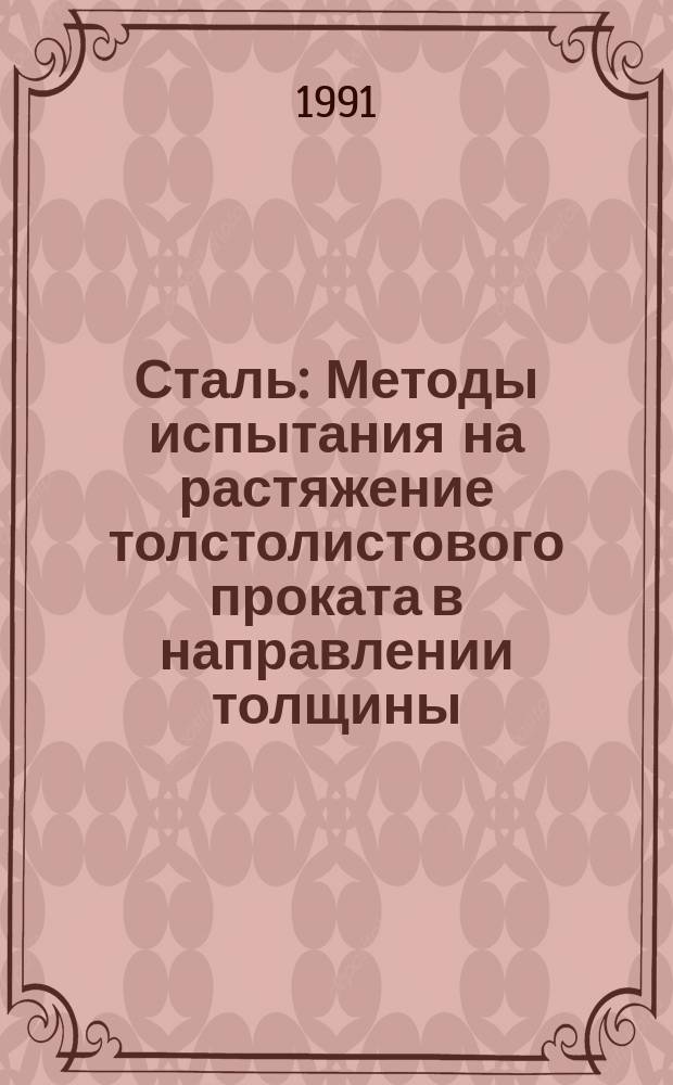 Сталь : Методы испытания на растяжение толстолистового проката в направлении толщины