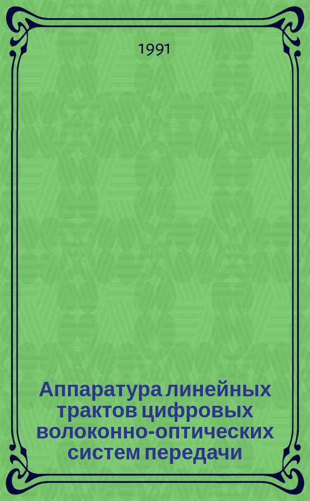 Аппаратура линейных трактов цифровых волоконно-оптических систем передачи : Методы измерения основных параметров