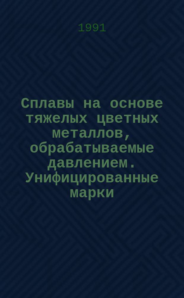Сплавы на основе тяжелых цветных металлов, обрабатываемые давлением. Унифицированные марки