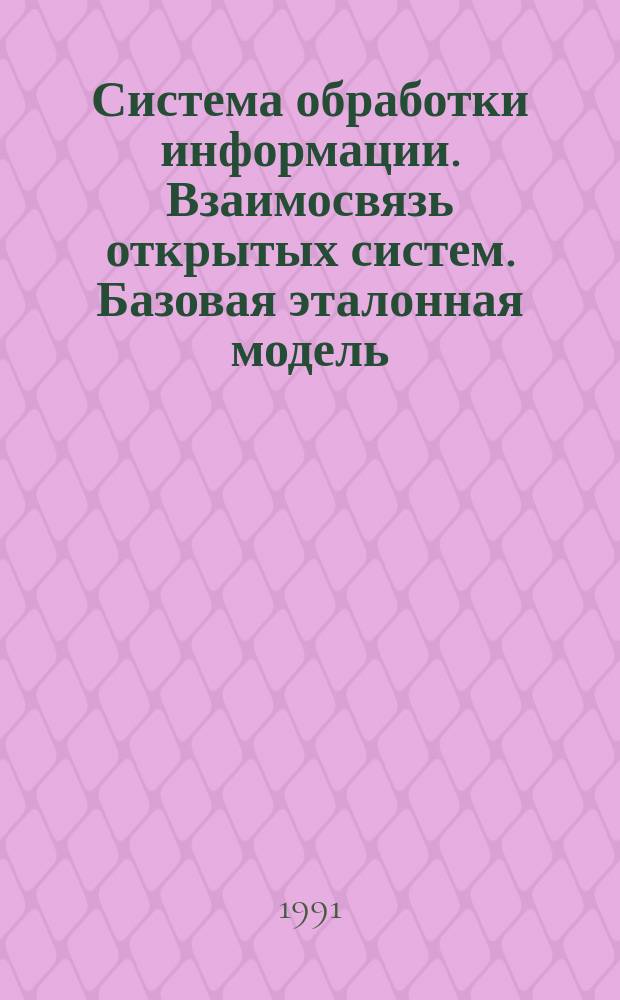 Система обработки информации. Взаимосвязь открытых систем. Базовая эталонная модель