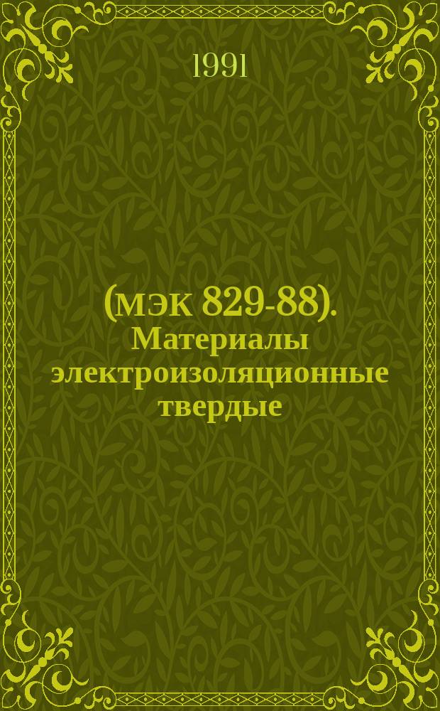 (МЭК 829-88). Материалы электроизоляционные твердые : Методы испытаний по оценке восприимчивости к зажиганию под воздействием тепловых источников в виде проволок, раскал.электрич. током