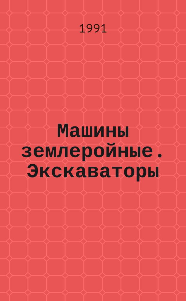 Машины землеройные. Экскаваторы : Методы измерения усилий на рабочих органах
