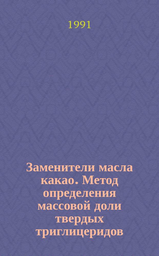 Заменители масла какао. Метод определения массовой доли твердых триглицеридов