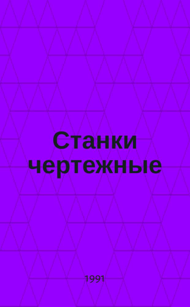 Станки чертежные : Общ. техн. требования и методы испытаний