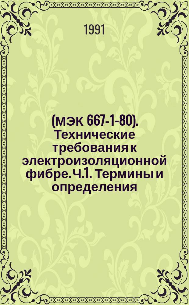 (МЭК 667-1-80). Технические требования к электроизоляционной фибре. Ч.1. Термины и определения. Общие требования