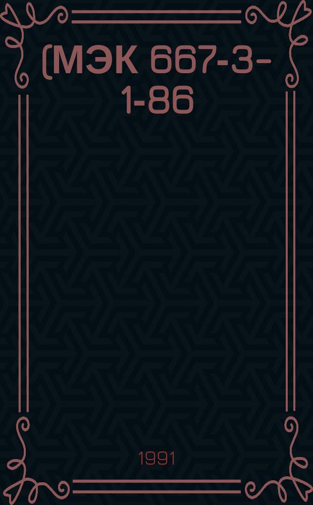 (МЭК 667-3-1-86). Технические требования к электроизоляционной фибре. Ч.3.Требования к отдельным материалам. Лист1. Плоские листы