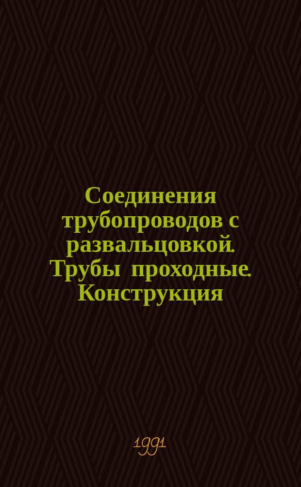 Соединения трубопроводов с развальцовкой . Трубы проходные. Конструкция