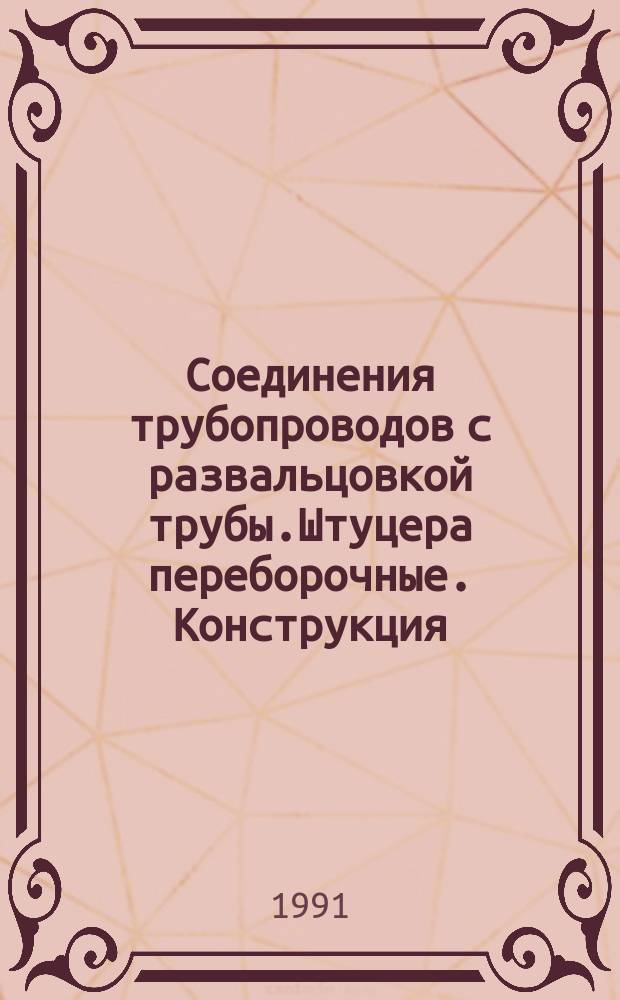Соединения трубопроводов с развальцовкой трубы.Штуцера переборочные. Конструкция