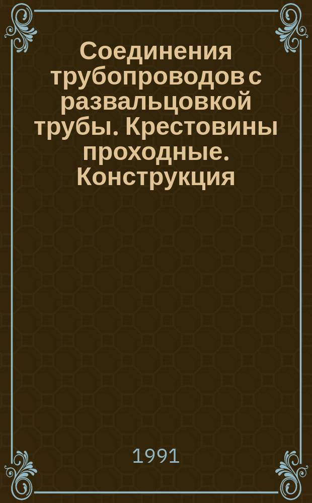 Соединения трубопроводов с развальцовкой трубы. Крестовины проходные. Конструкция