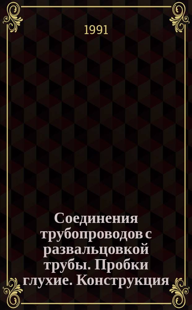 Соединения трубопроводов с развальцовкой трубы. Пробки глухие. Конструкция