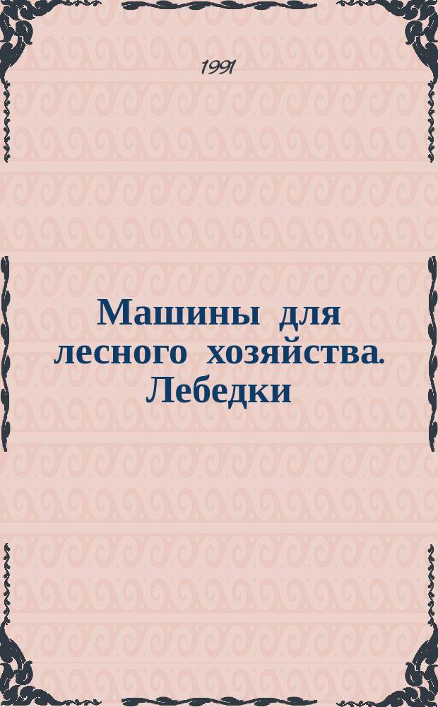 Машины для лесного хозяйства. Лебедки : Техн. требования