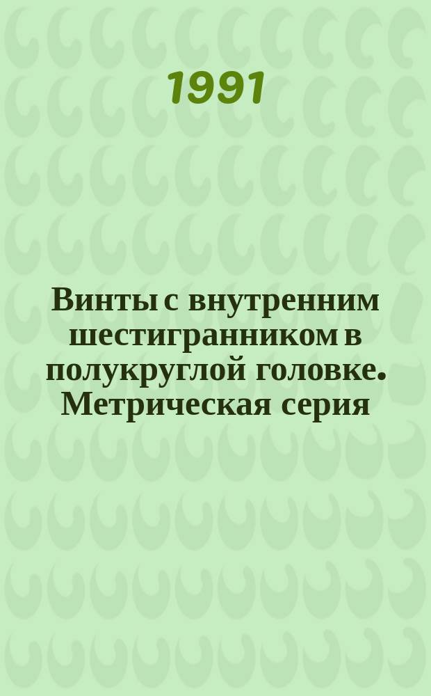 Винты с внутренним шестигранником в полукруглой головке. Метрическая серия : технические условия