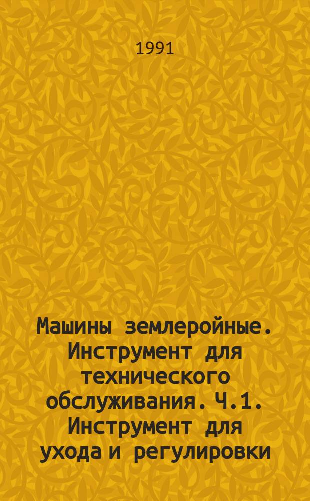 Машины землеройные. Инструмент для технического обслуживания. Ч.1. Инструмент для ухода и регулировки