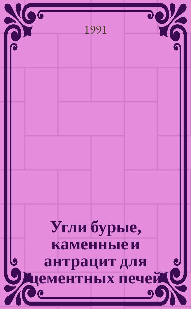 Угли бурые, каменные и антрацит для цементных печей : Общ. техн. условия