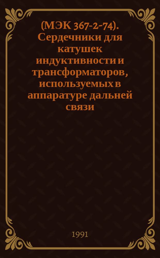 (МЭК 367-2-74). Сердечники для катушек индуктивности и трансформаторов, используемых в аппаратуре дальней связи. Ч.2. Руководство по составлению технических условий