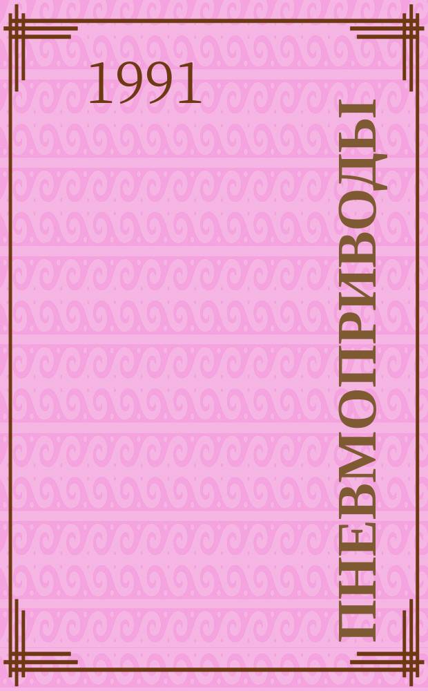 Пневмоприводы : Общ. методы испытаний