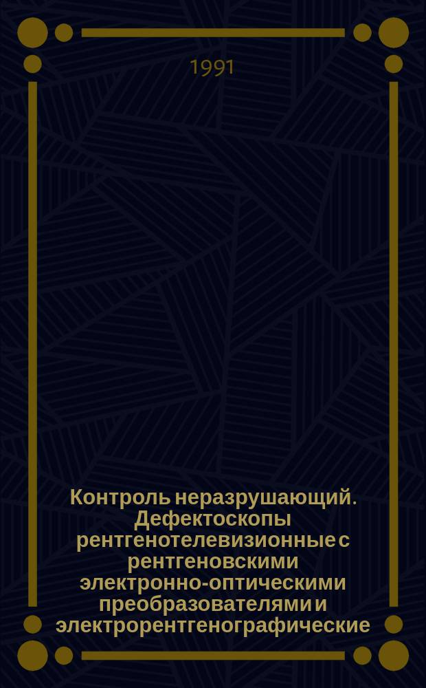 Контроль неразрушающий. Дефектоскопы рентгенотелевизионные с рентгеновскими электронно-оптическими преобразователями и электрорентгенографические : Общ. техн. требования