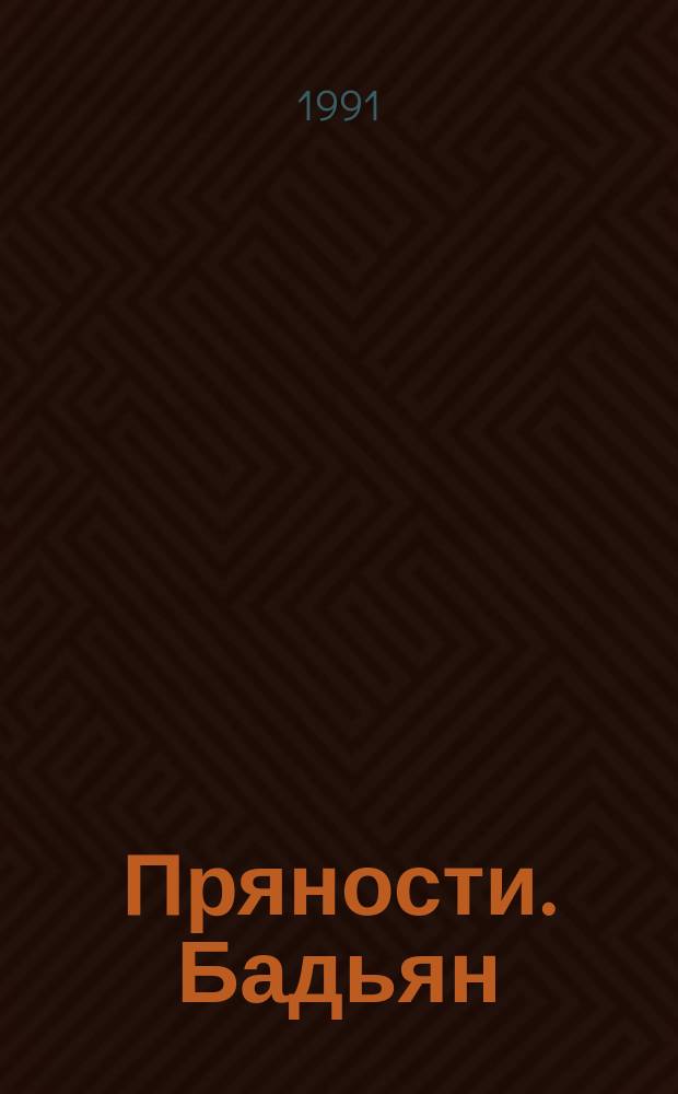 Пряности. Бадьян : Техн. условия