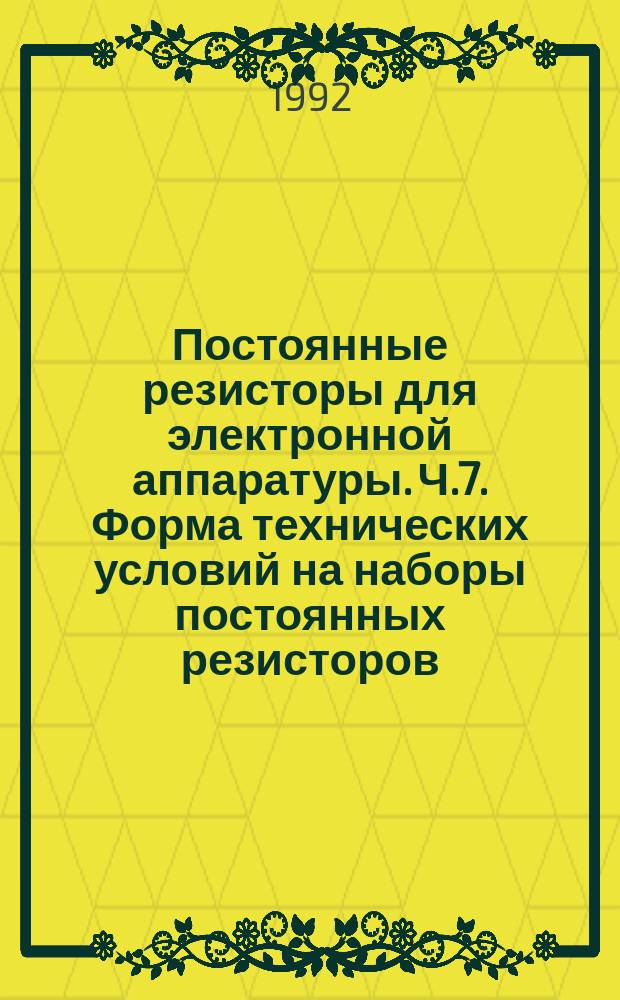 Постоянные резисторы для электронной аппаратуры. Ч.7. Форма технических условий на наборы постоянных резисторов, в которых не все резисторы отдельно измеряемы. Уровень качества Е