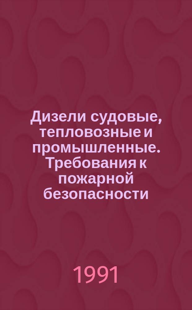 Дизели судовые, тепловозные и промышленные. Требования к пожарной безопасности