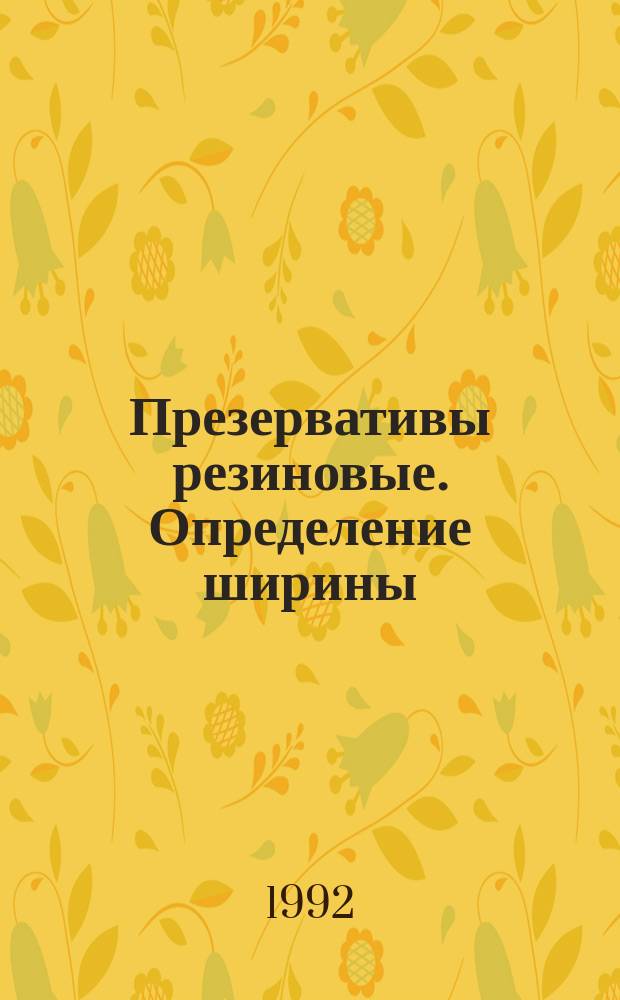 Презервативы резиновые. Определение ширины