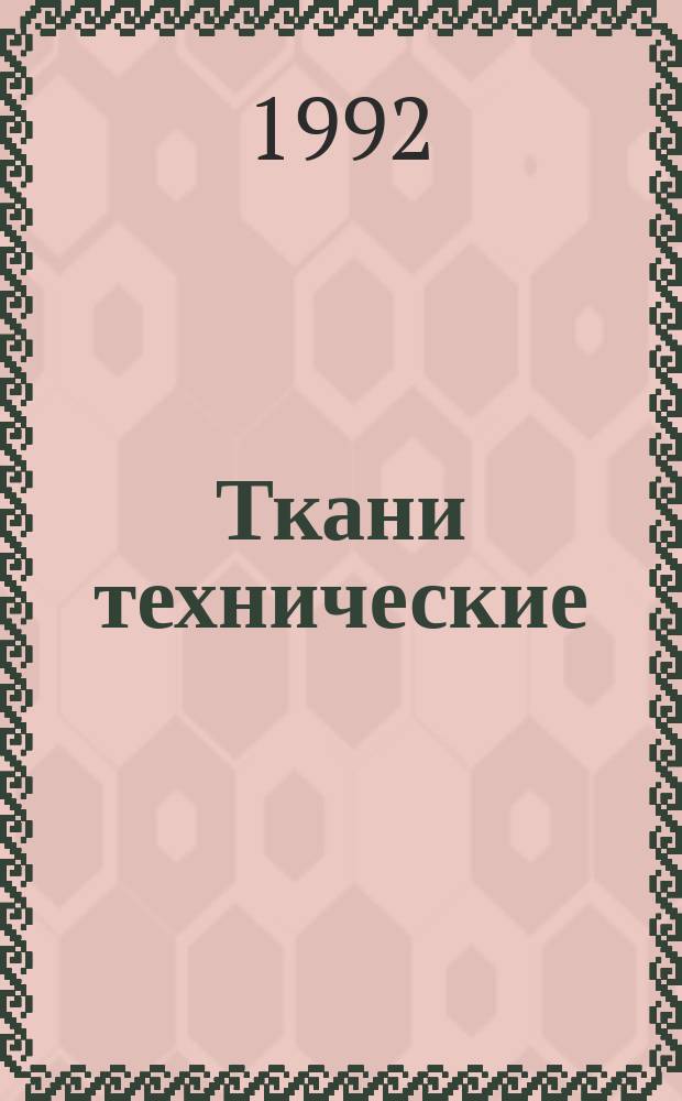 Ткани технические : Метод определения изменения размеров в кипящей воде