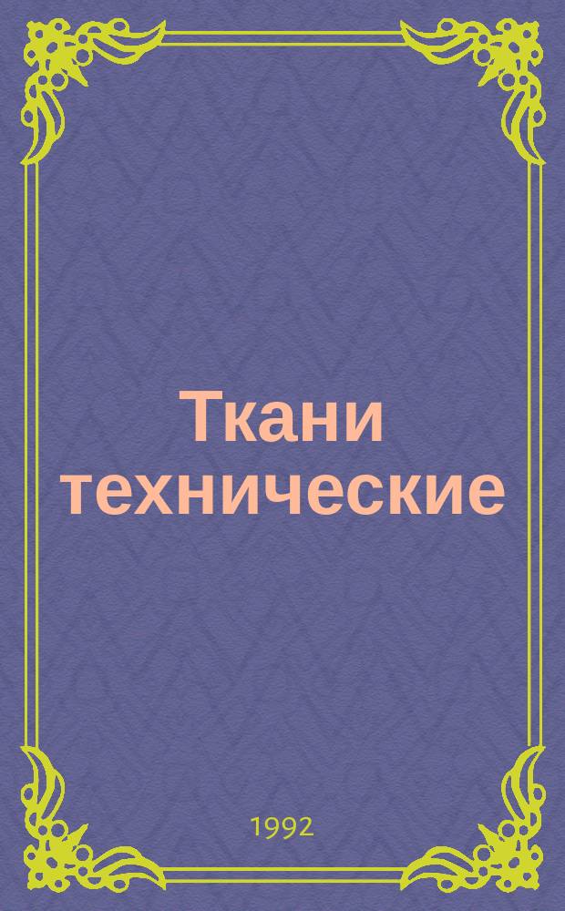 Ткани технические : Метод определения стойкости к агрессивным средам