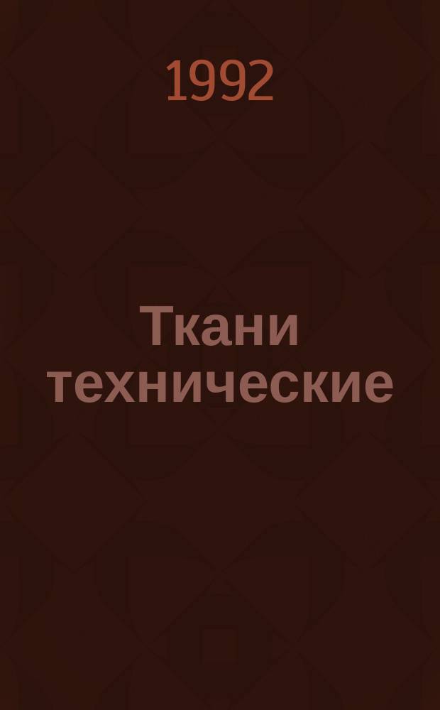 Ткани технические : Метод определения водопроницаемости