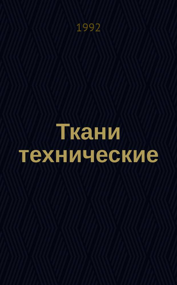 Ткани технические : Метод определения стойкости к истиранию по плоскости