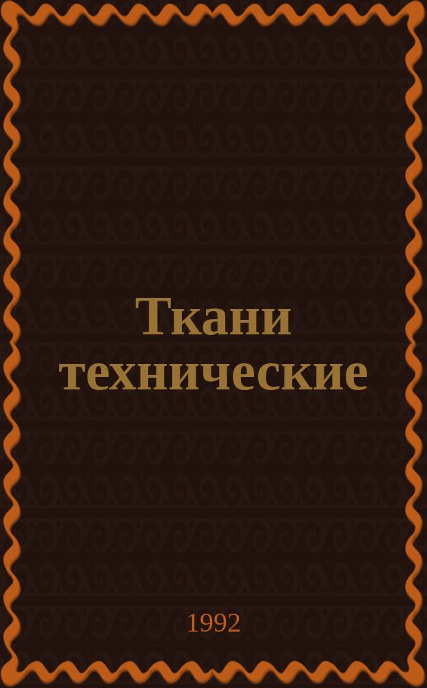 Ткани технические : Метод определения стойкости к вымыванию волокон из ткани