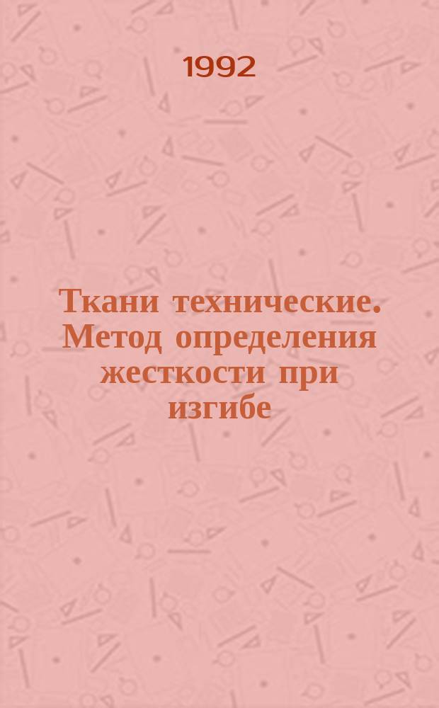Ткани технические. Метод определения жесткости при изгибе
