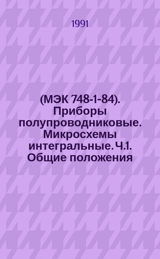 (МЭК 748-1-84). Приборы полупроводниковые. Микросхемы интегральные. Ч.1. Общие положения