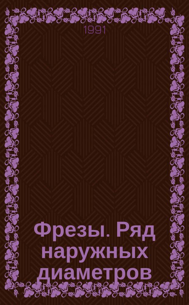 Фрезы. Ряд наружных диаметров
