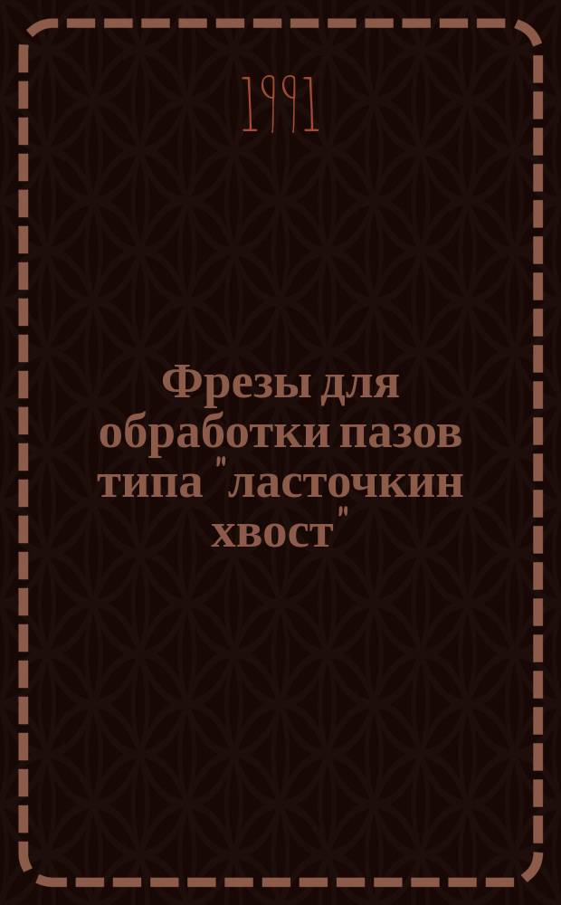 Фрезы для обработки пазов типа "ласточкин хвост" : Типы и размеры