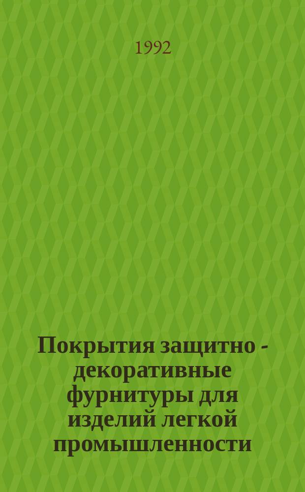 Покрытия защитно - декоративные фурнитуры для изделий легкой промышленности : Общ. требования