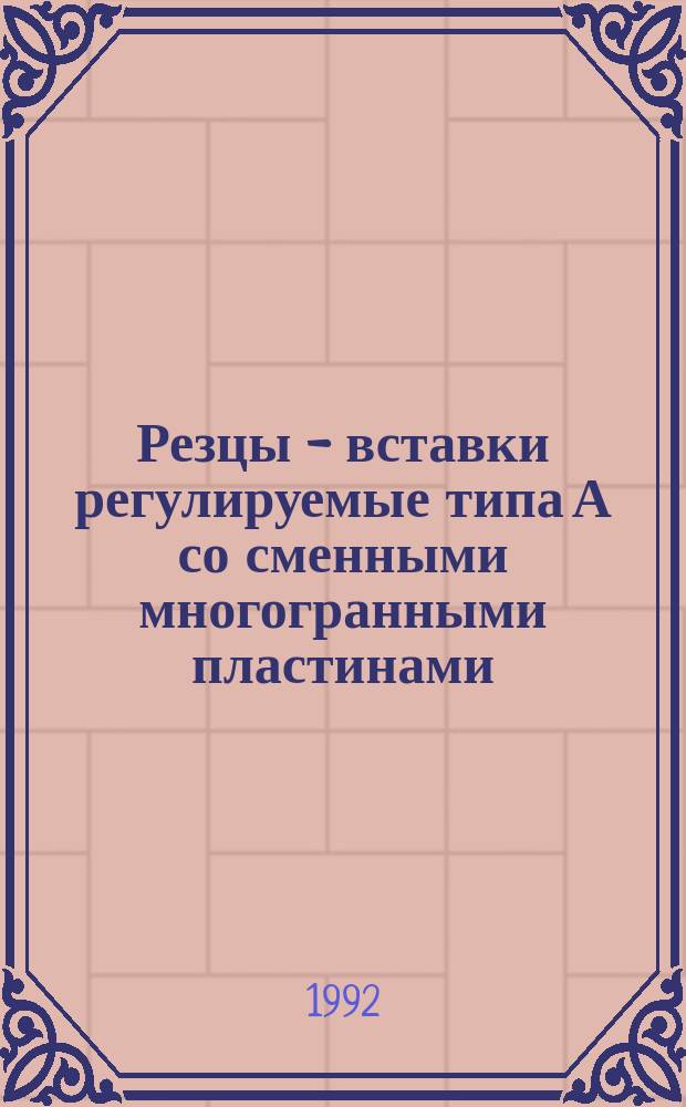 Резцы - вставки регулируемые типа А со сменными многогранными пластинами : Типы и размеры