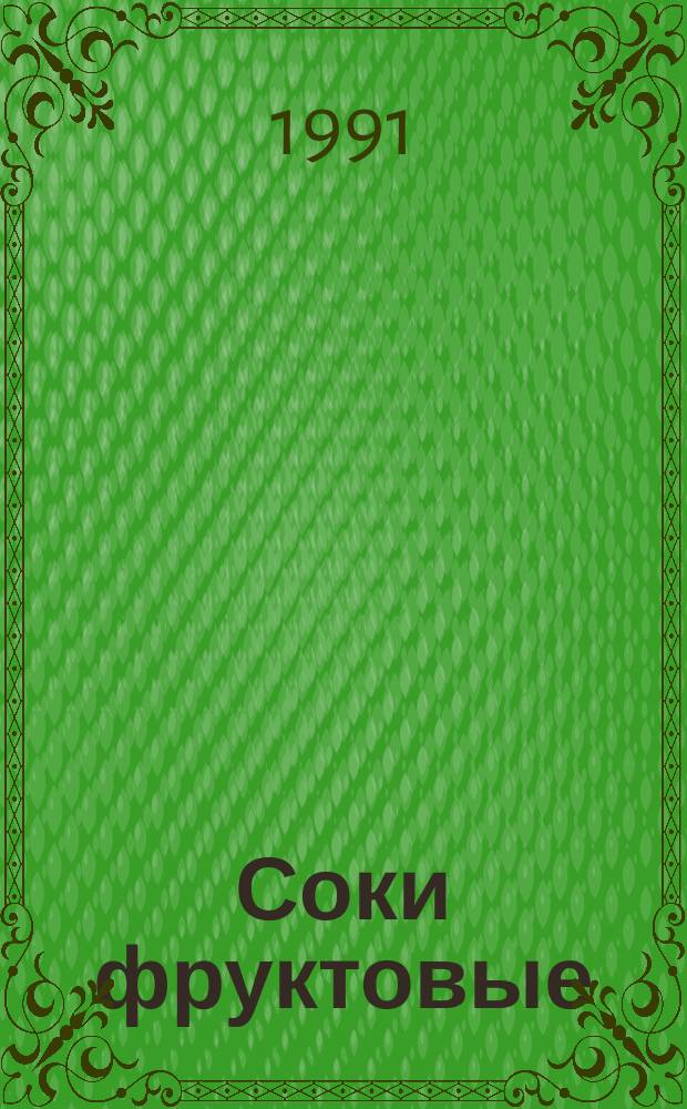 Соки фруктовые : Общ. техн. условия