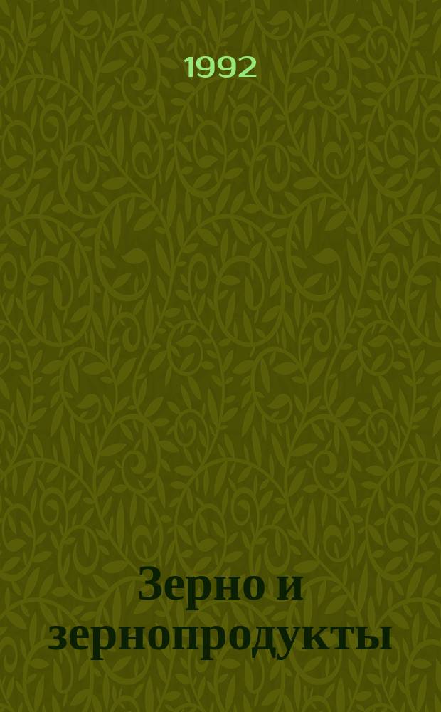 Зерно и зернопродукты : определение влажности : (рабочий контрольный метод)