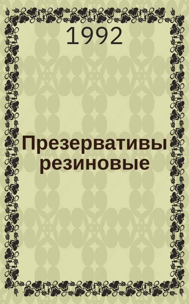 Презервативы резиновые : Определение массы